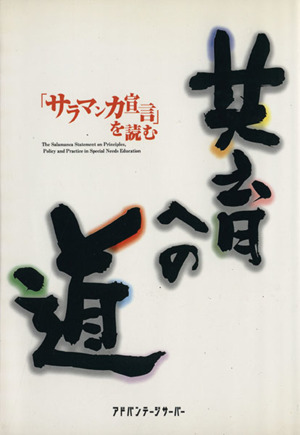 共育への道「サラマンカ宣言」を読む