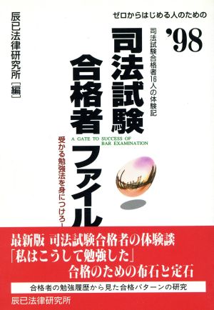 '98 司法試験合格者ファイル