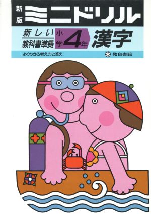 新版ミニドリル 小学4年 漢字