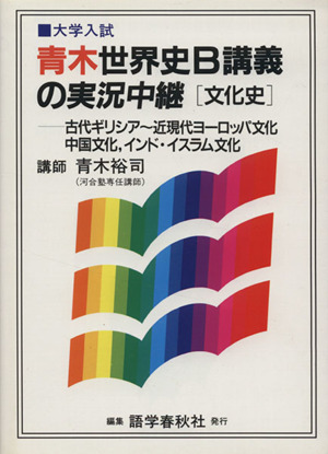 青木世界史B 講義の実況中継 文化史