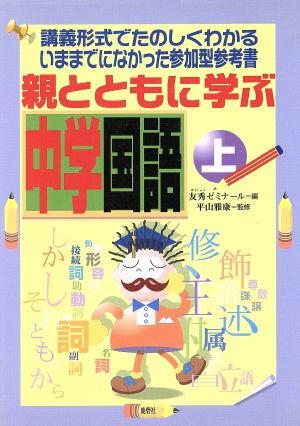 親とともに学ぶ中学国語 上