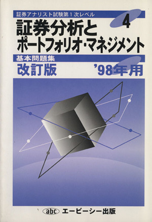 平成10年 証券分析とポートフォリオ・マ