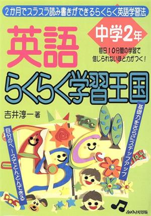 英語 らくらく学習王国 中学2年 2カ月でスラスラ読み書きがきるらくらく英語学習法