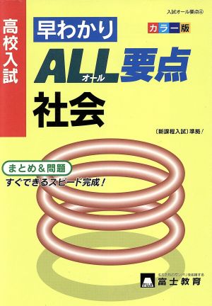 高校入試早わかりオール要点 社会