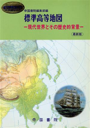 標準高等地図-現代世界とその歴史的背景-