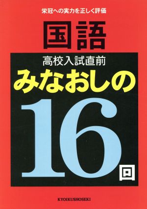 国語 高校入試直前みなおしの16回