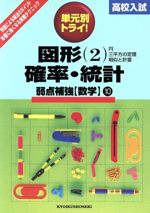 高校入試 単元別トライ 数学 図形(2)確率・統計 10