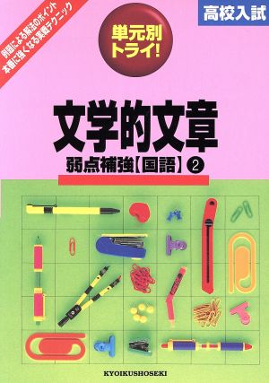 高校入試 単元別トライ 国語 文学的文章 2