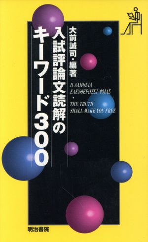 入試評論文読解のキーワード300