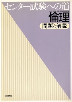 センター試験への道 倫理 問題と解説