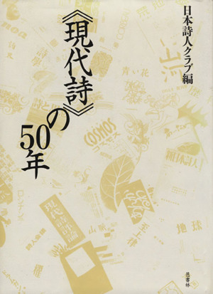 《現代詩》の50年