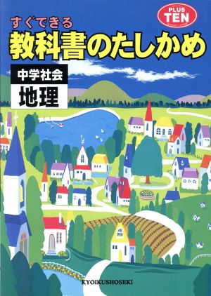 社会 地理 教科書のたしかめ