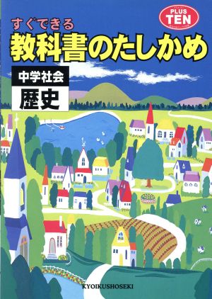 社会 歴史 教科書のたしかめ