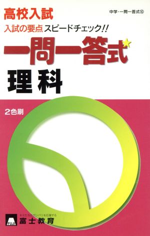 高校入試 一問一答式 理科 入試の要点 スピードチェック!!