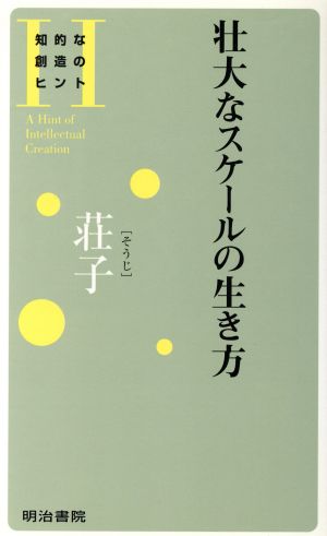 壮大なスケールの生き方(荘子)