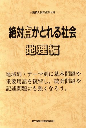 社会 絶対点がとれる 地理