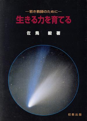 若き教師のために-生きる力を育てる