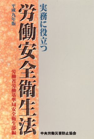 実務に役立つ労働安全衛生法 平成九年版