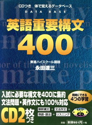 英語重要構文400 体で覚えるデータベース