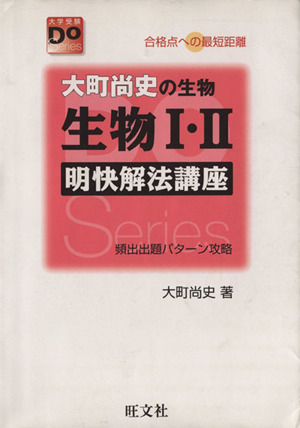 生物Ⅰ・Ⅱ 明快解法講座 大学受験Doシリーズ