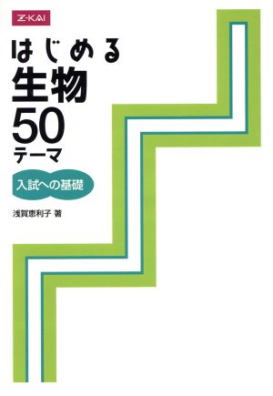 はじめる生物 50テーマ