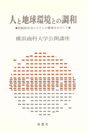 人と地球環境の調和