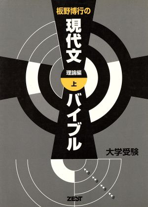 板野博行の現代文バイブル 理論編(上)