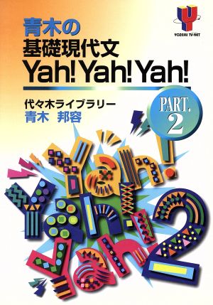 青木の基礎現代文Yah！Yah！Yah！(PART.2) Yozemi TV-net