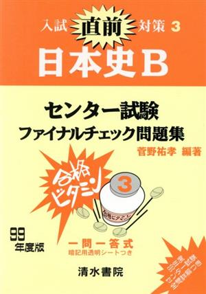 センター試験 ファイナルチェック問題集 日本史B(1999) 一問一答式