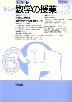 中学校・楽しい数学の授業 Vol.6