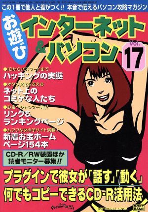 お遊びインターネット&パソコン(VOL.17)