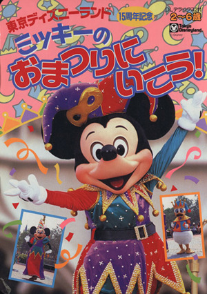 ミッキーのおまつりにいこう！ ディズニーランドデラックス