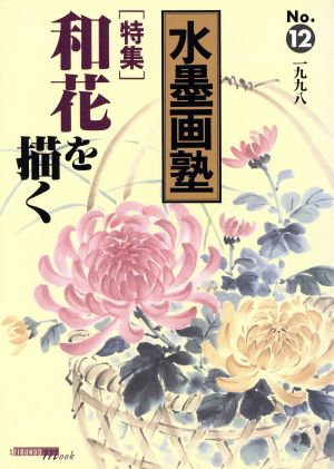 水墨画塾(No.12)特集 和花を描くSEIBUNDO mook