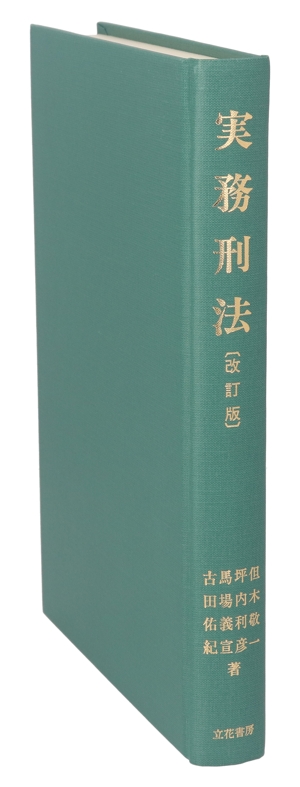 実務刑法 改訂版