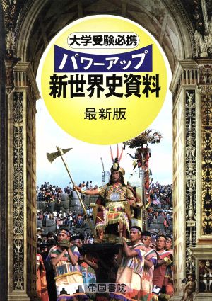 パワーアップ 新世界史資料 最新版