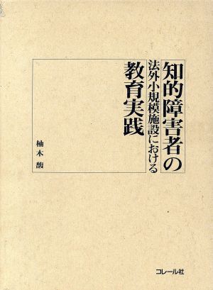 知的障害者の法外小規模施設における教育実