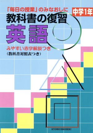 教科書の復習 英語 中学1年