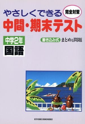 中学2年国語 やさしくできる中間・期末テ