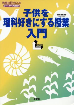 小一～小六 子供を理科好きにする授業入門