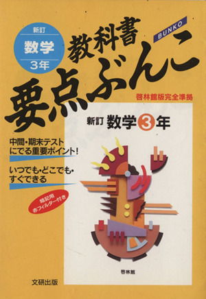 教科書要点ぶんこ 数学3年 新訂