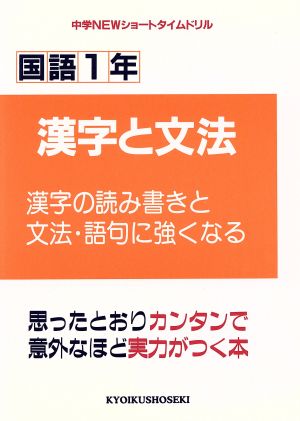 国語1年 漢字と文法(漢字・文法・語句に