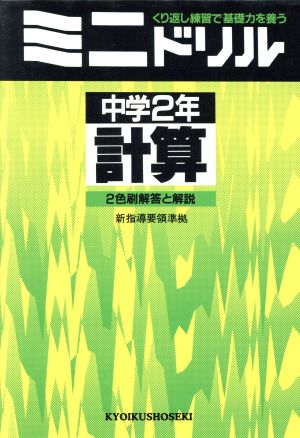 ミニドリル 中学2年 計算