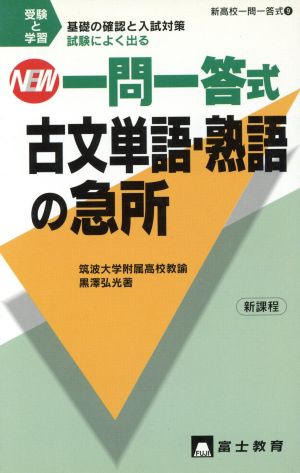 NEW高校一問一答式古文単語・熟語の急所