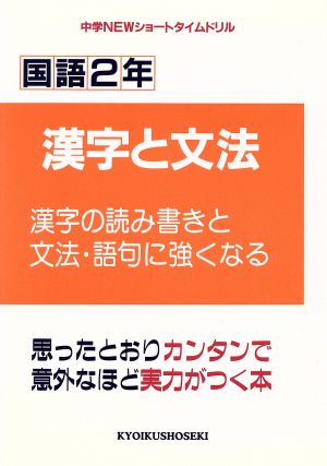 国語2年 漢字と文法(漢字・文法・語句に