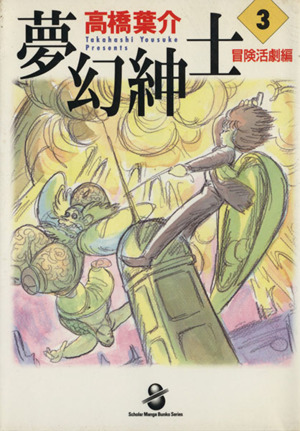 夢幻紳士 冒険活劇編(スコラ文庫版)(3) スコラ漫画文庫