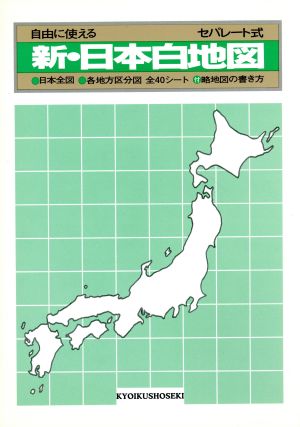 新・日本白地図 セパレート式