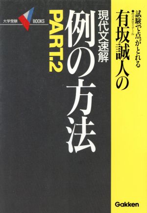 試験で点がとれる有坂誠人の現代文速解 例の方法(PART.2)大学受験 V BOOKS