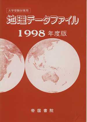 大学受験対策用 地理データファイル'98