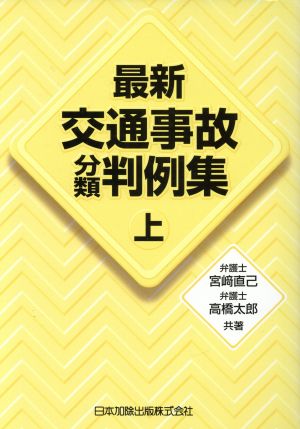 最新交通事故分類判例集 上