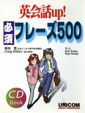 CDセット 英会話UP！フレーズ500